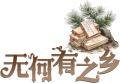 2024年1月26日 (五) 23:26版本的缩略图