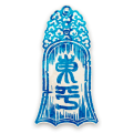 2026年1月6日 (二) 18:26版本的缩略图